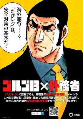 ゴルゴ13、「たびレジ」をPR 緊急情報、外務省がポスター作成