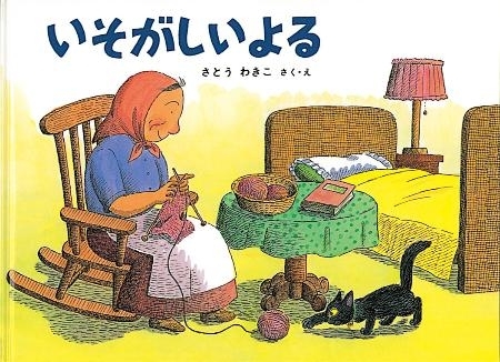さとうわきこさん、「絵本の価値を広めたい」と美術館開設（2015年