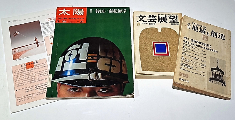 しなの歴史再見〉大量生産社会に光る個性・地域性 雑誌創刊号1500冊の