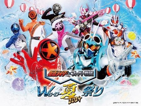 仮面ライダーとスーパー戦隊がひっきりなしに登場「Wヒーロー夏祭り