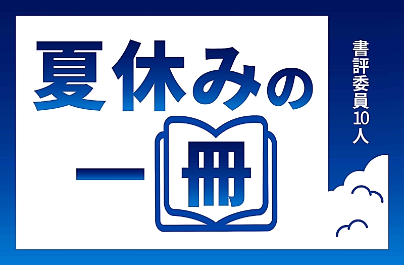 夏休みの一冊」 若い世代へ、信濃毎日新聞書評委員10人が推す