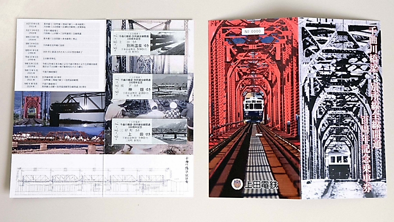 別所線の全線開通100周年 上田電鉄が8月1日に記念切符発売｜信濃毎日