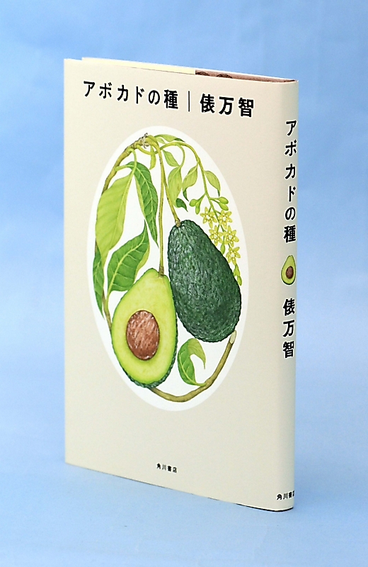 書評「アボカドの種」（俵万智著）時代や境界を行き来する歌集｜信濃
