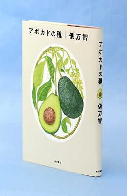 書評「アボカドの種」（俵万智著）時代や境界を行き来する歌集｜信濃