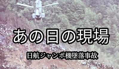 動画シリーズ あの日の現場】日航ジャンボ機墜落事故 1985年8月