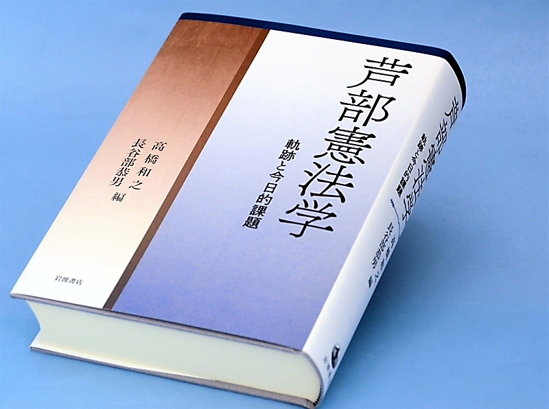 芦部憲法学」学者29人が説く 生誕100年を記念、論文集を出版｜信濃毎日