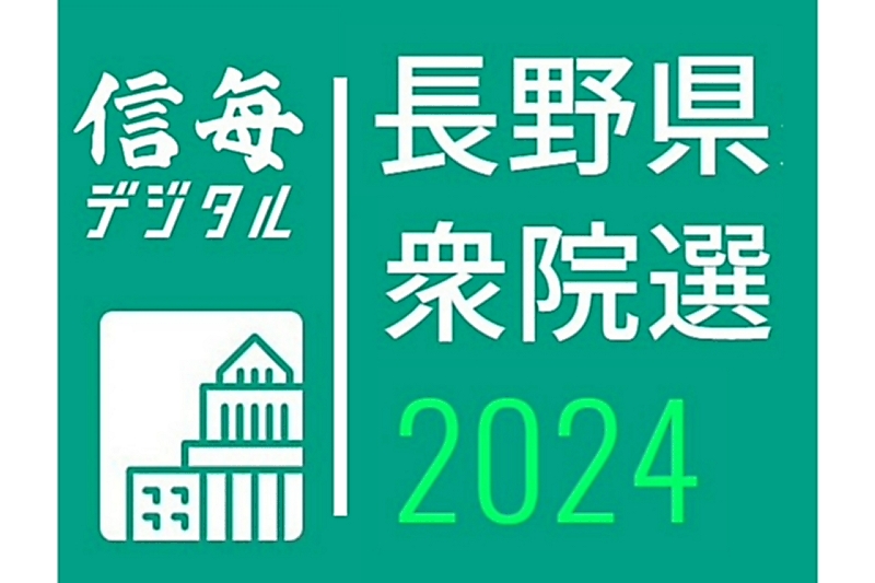 きょう投開票】衆院選特集サイト あなたはどうする？ 長野県内