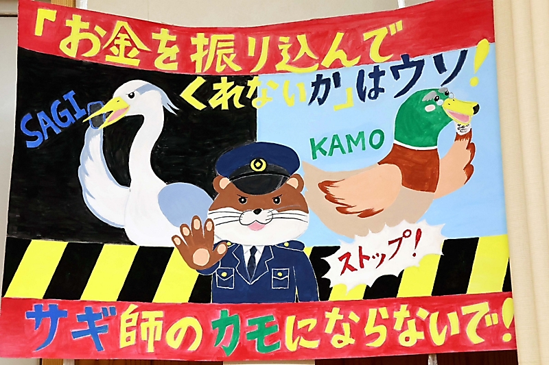 サギ師のカモにならないで」長野市で子どもたちの防犯ポスターの審査会