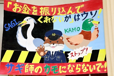 サギ師のカモにならないで」長野市で子どもたちの防犯ポスターの審査会
