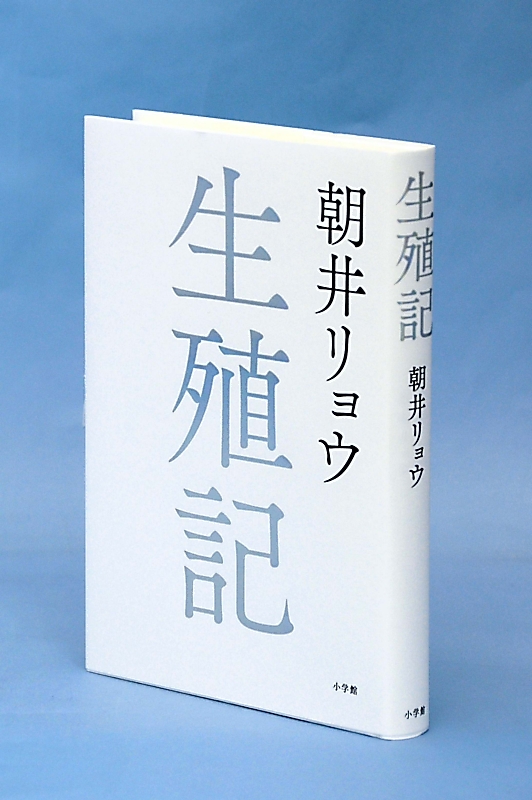 書評「生殖記」（朝井リョウ著） 価値観が揺らぐ ヒトの解体新書｜信濃