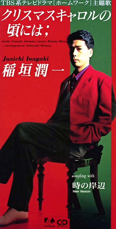 新版 即日発送】稲垣潤一 『クリスマスキャロルの頃には』B2ポスター ミュージシャン