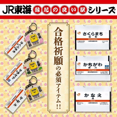 さくらまち」願い「かなえ」… 駅名標デザインの合格祈願グッズ JR東海