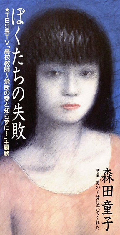 傷を慈しむ優しい悲しみ 森田童子「ぼくたちの失敗」（1993年