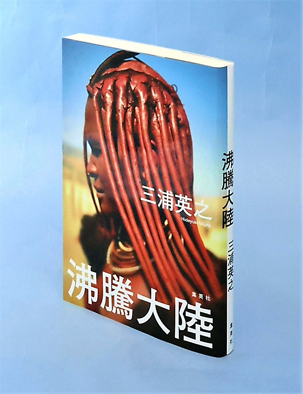 書評「沸騰大陸」（三浦英之著） アフリカ 生や欲望むき出しに｜信濃