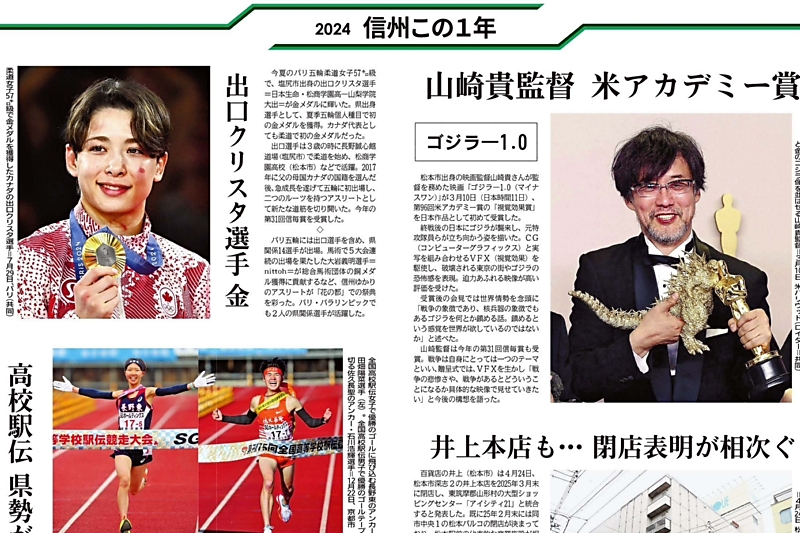 2024年の長野県を振り返る 信濃毎日新聞が選んだニュース10本｜信濃