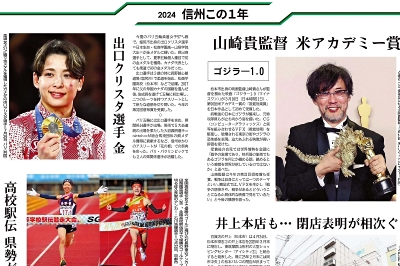 2024年の長野県を振り返る 信濃毎日新聞が選んだニュース10本｜信濃