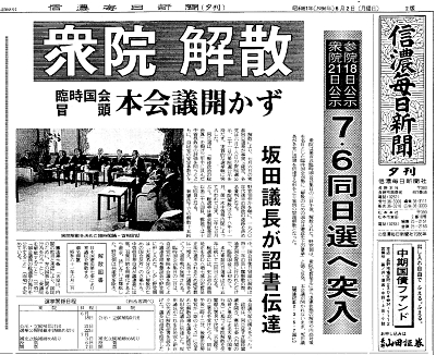 「衆参ダブル選」過去2例は自民大勝 「ハプニング解散」「死んだふり解散」 【2025年長野県内の選挙】|信濃毎日新聞デジタル 信州・長野県の