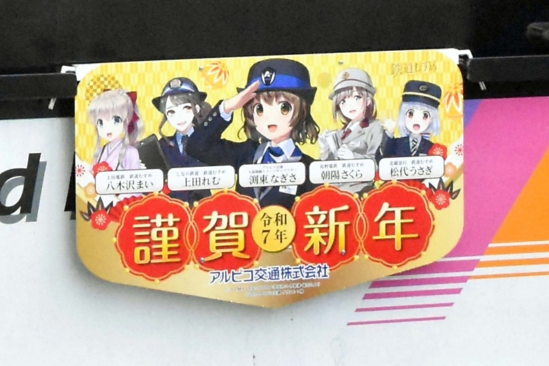 ★アルピコ交通★副標/年末年始輸送安全総点検 2024-2025 渕東なぎさ ☆アルピコ交通☆副標/年末年始輸送安全総点検 2024-2025 渕東