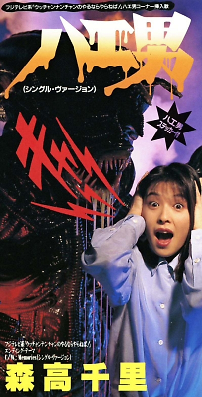 日常性と意外性の振り幅 森高千里「「ハエ男」（1993年）｜信濃