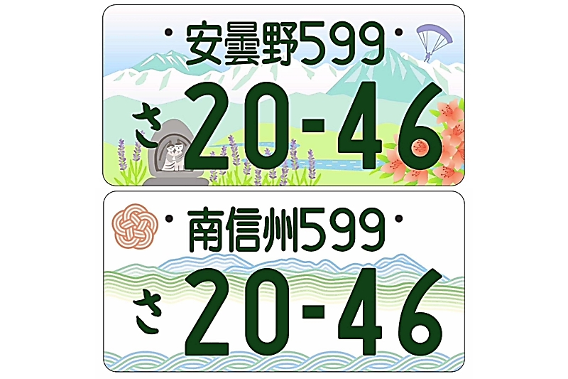 安曇野と南信州、“ご当地ナンバー”のデザイン決まる 道祖神や山並み