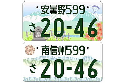 安曇野」と「南信州」ご当地ナンバー、5月7日に交付開始 事前