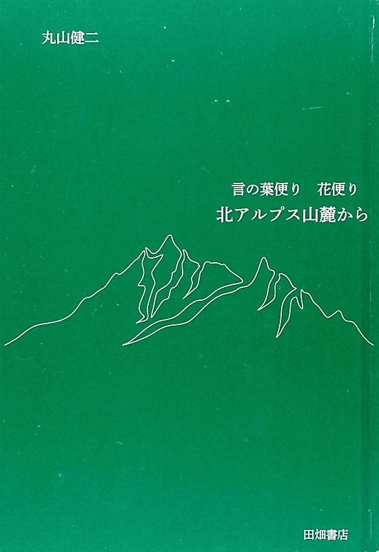 信州×本〉「言の葉便り花便り 北アルプス山麓から」（丸山健二著