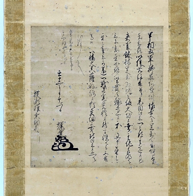 上杉輝虎(謙信)書状 関東での立場と苦境 覚悟も記す｜信濃毎日新聞