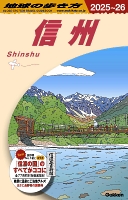 「地球の歩き方　信州」の表紙
