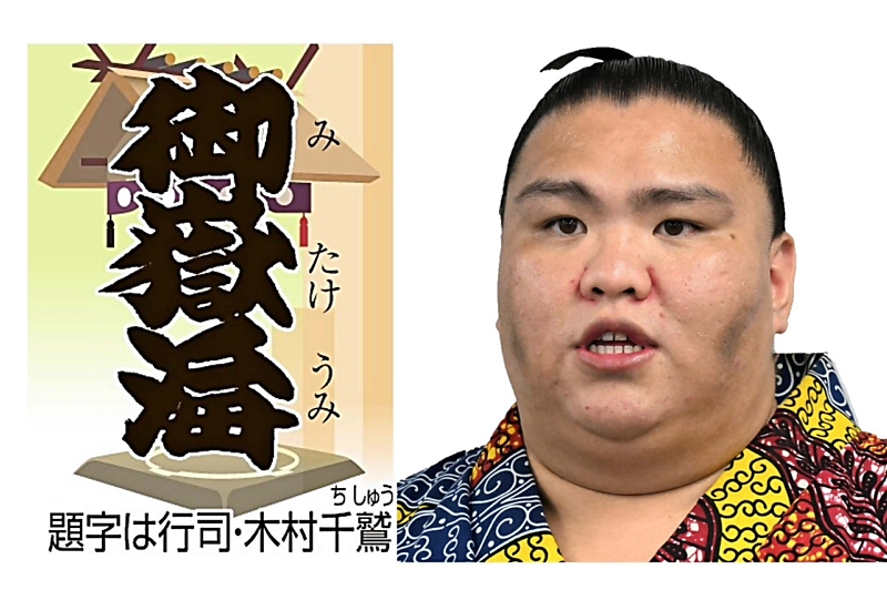 御嶽海は5敗目【大相撲名古屋場所14日目】｜信濃毎日新聞デジタル 信州