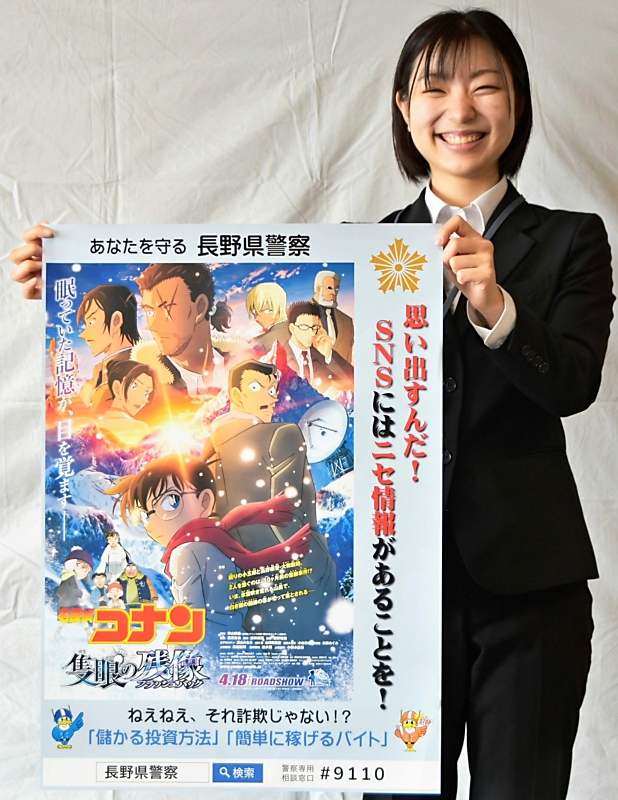 長野県が舞台の「名探偵コナン」 県警がコラボのポスター SNS型投資