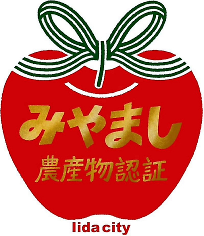 飯田市が独自の「みやまし農産物認証」 マークを発表 農薬・化学肥料の