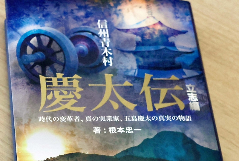 青木村出身の東急グループ創業者 五島慶太の「熱と誠」描く 上京後の