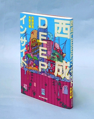 書評「西成DEEPインサイド」（市原研吾、矢島大輔著） むき出しで