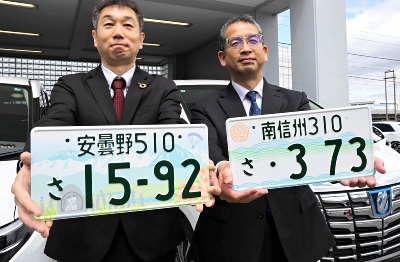 長野県のご当地ナンバー「安曇野」「南信州」交付始まる 初の図柄入り