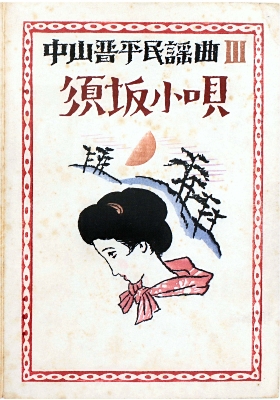 竹久夢二、【（中山晋平・新小唄）カチューシャの唄】、希少な大判額装用画集より 竹久夢二、【（中山晋平・新小唄）カチューシャの唄】、希少な
