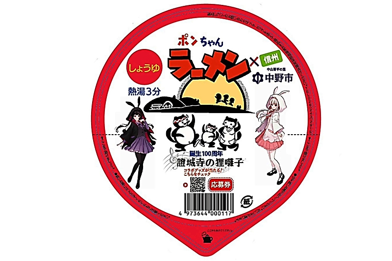 ぽんちゃんページ 長野県のソウルフード「ポンちゃんラーメン」に限定パッケージ 日本を