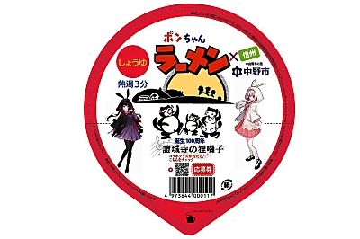 長野県のソウルフード「ポンちゃんラーメン」に限定パッケージ 日本を