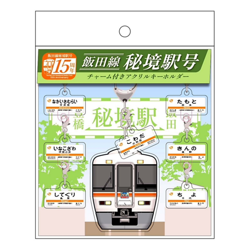 飯田線秘境駅号の「唯一無二の魅力」を最多10種のグッズで感じて