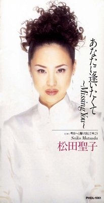 一人で頑張った先の成熟 松田聖子「あなたに逢―」（1996年）｜信濃
