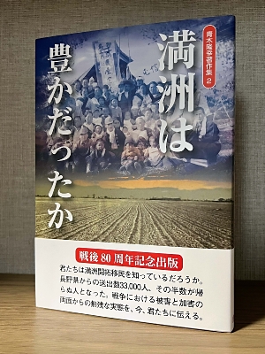 全国最多の満蒙開拓団員を送り出した長野県…名誉学芸員が著書「満洲は