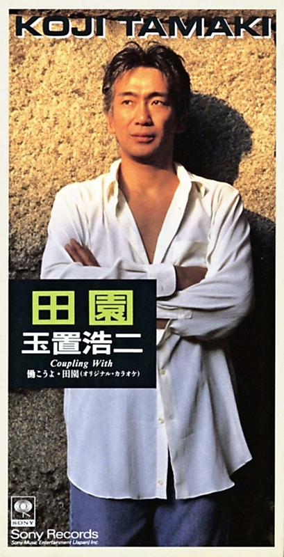 確信に満ちたメッセージ 玉置浩二「田園」（1996年）｜信濃毎日