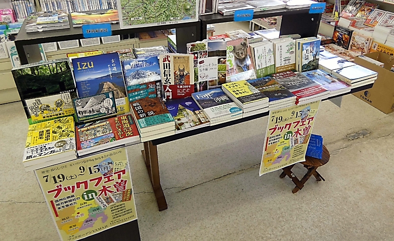 地方紙5社の本ずらり 木曽町の書店でフェア｜信濃毎日新聞デジタル