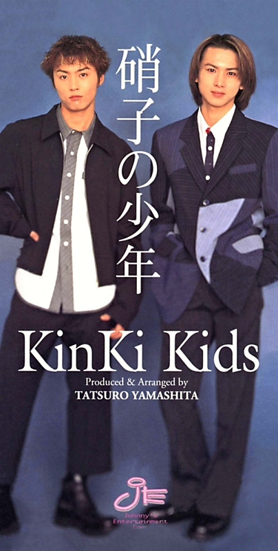 思い切り古くさく KinKi「硝子の少年」（1997年）｜信濃毎日