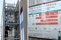 新銀行の看板設置作業が進む八十二銀行東和田支店（左）と、八十二、長野両行に掲示されたサービス休止の案内