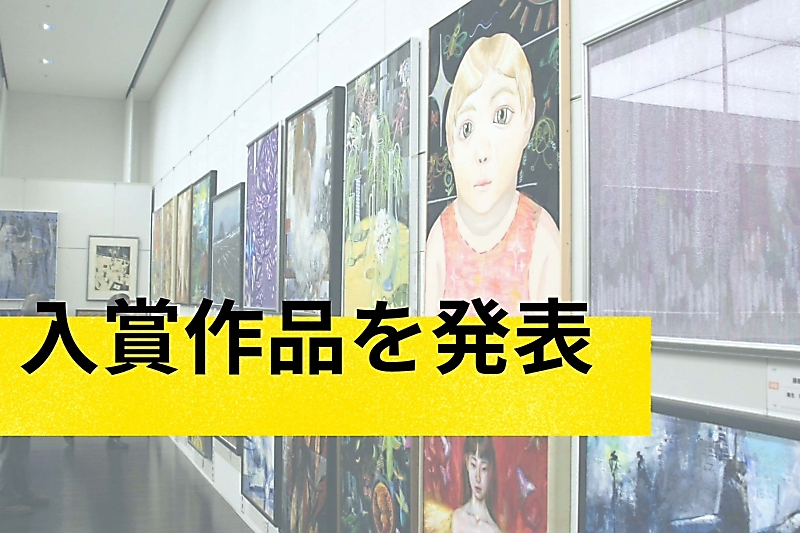 長野県美術展 入賞と入選作品を発表【入賞者の名簿付き】｜信濃毎日