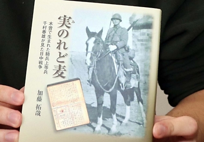 木曽町出身の兵士が見た日中戦争 日記を見つけた弁護士が出版｜信濃