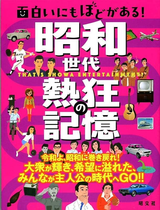 信州×本〉「面白いにもほどがある！ 昭和世代 熱狂の記憶」昭文社編集
