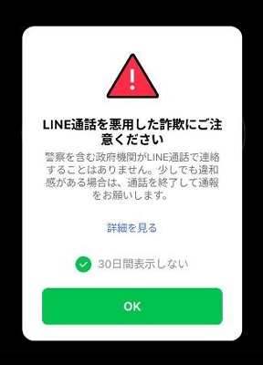 （停止中）最新２０２４版のページがございます。そちらへどうぞ LINEが警官かたる詐欺に警告 通話画面に表示、水際で被害抑止