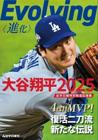 岩手日報が大谷の報道記録集発売 2連覇の今季活躍振り返る｜信濃毎日