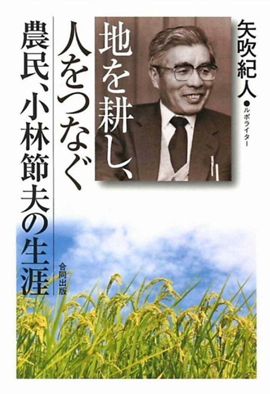 信州×本〉「地を耕し、人をつなぐ農民、小林節夫の生涯」（矢吹紀人著